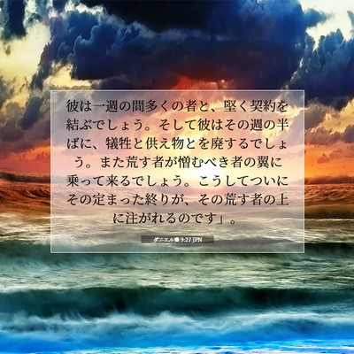 Picture 07 - ダニエル書 9:27 JPN - 彼は一週の間多くの者と、堅く契約 - Bible Verse Picture