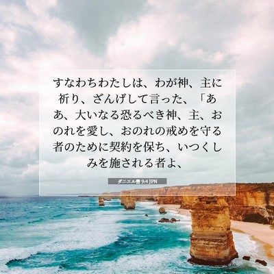 Picture 07 - ダニエル書 9:4 JPN - すなわちわたしは、わが神、主に祈 - Bible Verse Picture