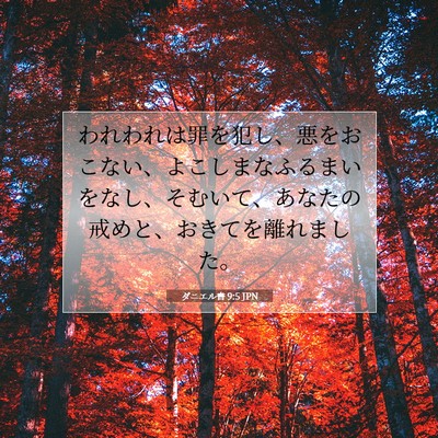 Picture 07 - ダニエル書 9:5 JPN - われわれは罪を犯し、悪をおこない - Bible Verse Picture