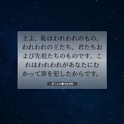 Picture 07 - ダニエル書 9:8 JPN - 主よ、恥はわれわれのもの、われわ - Bible Verse Picture