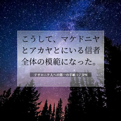 Picture 07 - テサロニケ人への第一の手紙 1:7 JPN - こうして、マケドニヤとアカヤとに - Bible Verse Picture