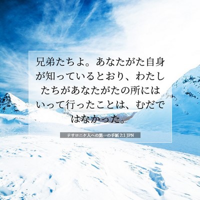 Picture 07 - テサロニケ人への第一の手紙 2:1 JPN - 兄弟たちよ。あなたがた自身が知っ - Bible Verse Picture