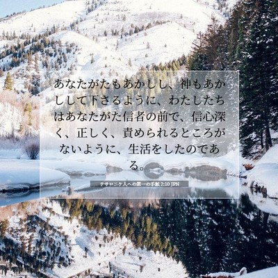 Picture 07 - テサロニケ人への第一の手紙 2:10 JPN - あなたがたもあかしし、神もあかし - Bible Verse Picture