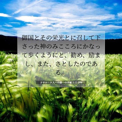 Picture 07 - テサロニケ人への第一の手紙 2:12 JPN - 御国とその栄光とに召して下さった - Bible Verse Picture