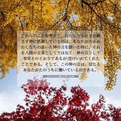 Picture 07 - テサロニケ人への第一の手紙 2:13 JPN - これらのことを考えて、わたしたち - Bible Verse Picture