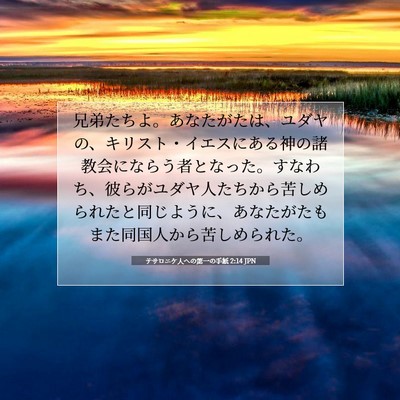 Picture 07 - テサロニケ人への第一の手紙 2:14 JPN - 兄弟たちよ。あなたがたは、ユダヤ - Bible Verse Picture