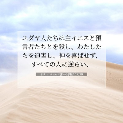 Picture 07 - テサロニケ人への第一の手紙 2:15 JPN - ユダヤ人たちは主イエスと預言者た - Bible Verse Picture