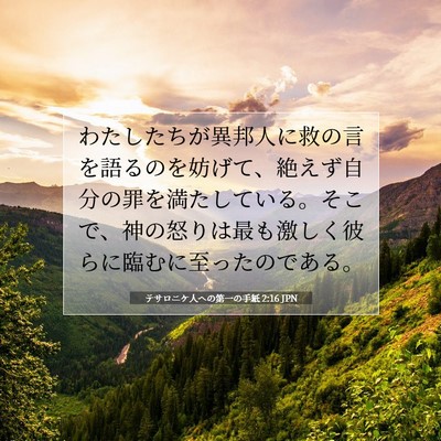 Picture 07 - テサロニケ人への第一の手紙 2:16 JPN - わたしたちが異邦人に救の言を語る - Bible Verse Picture