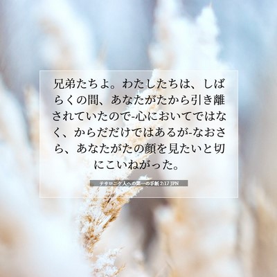 Picture 07 - テサロニケ人への第一の手紙 2:17 JPN - 兄弟たちよ。わたしたちは、しばら - Bible Verse Picture