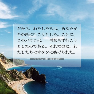 Picture 07 - テサロニケ人への第一の手紙 2:18 JPN - だから、わたしたちは、あなたがた - Bible Verse Picture