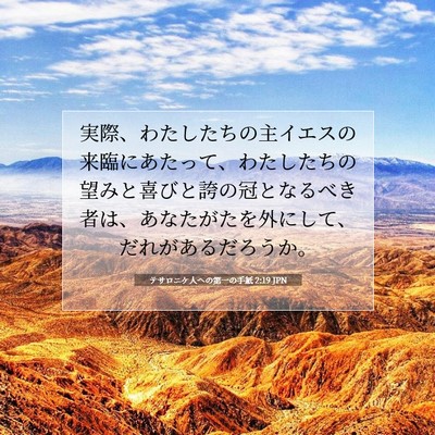 Picture 07 - テサロニケ人への第一の手紙 2:19 JPN - 実際、わたしたちの主イエスの来臨 - Bible Verse Picture
