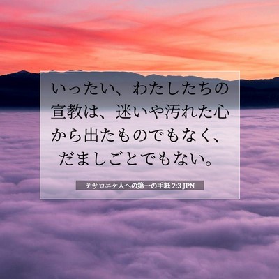 Picture 07 - テサロニケ人への第一の手紙 2:3 JPN - いったい、わたしたちの宣教は、迷 - Bible Verse Picture