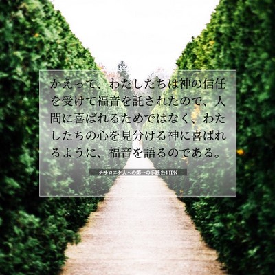 Picture 07 - テサロニケ人への第一の手紙 2:4 JPN - かえって、わたしたちは神の信任を - Bible Verse Picture