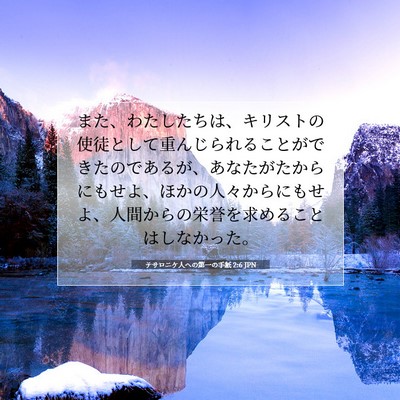 Picture 07 - テサロニケ人への第一の手紙 2:6 JPN - また、わたしたちは、キリストの使 - Bible Verse Picture
