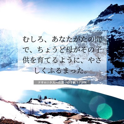 Picture 07 - テサロニケ人への第一の手紙 2:7 JPN - むしろ、あなたがたの間で、ちょう - Bible Verse Picture