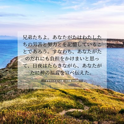 Picture 07 - テサロニケ人への第一の手紙 2:9 JPN - 兄弟たちよ。あなたがたはわたした - Bible Verse Picture