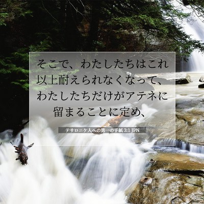 Picture 07 - テサロニケ人への第一の手紙 3:1 JPN - そこで、わたしたちはこれ以上耐え - Bible Verse Picture