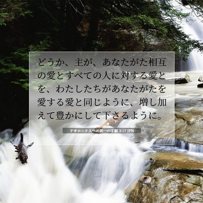 Picture 07 - テサロニケ人への第一の手紙 3:12 JPN - どうか、主が、あなたがた相互の愛 - Bible Verse Picture