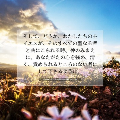 Picture 07 - テサロニケ人への第一の手紙 3:13 JPN - そして、どうか、わたしたちの主イ - Bible Verse Picture
