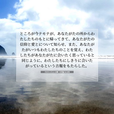 Picture 07 - テサロニケ人への第一の手紙 3:6 JPN - ところが今テモテが、あなたがたの - Bible Verse Picture