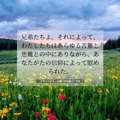 Picture 07 - テサロニケ人への第一の手紙 3:7 JPN - 兄弟たちよ。それによって、わたし - Bible Verse Picture