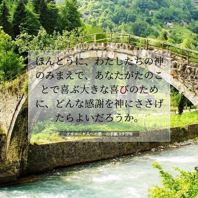 Picture 07 - テサロニケ人への第一の手紙 3:9 JPN - ほんとうに、わたしたちの神のみま - Bible Verse Picture