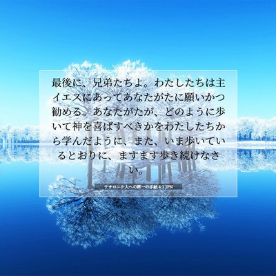 Picture 07 - テサロニケ人への第一の手紙 4:1 JPN - 最後に、兄弟たちよ。わたしたちは - Bible Verse Picture