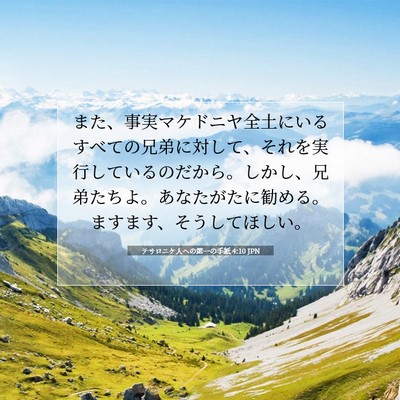 Picture 07 - テサロニケ人への第一の手紙 4:10 JPN - また、事実マケドニヤ全土にいるす - Bible Verse Picture