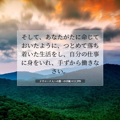 Picture 07 - テサロニケ人への第一の手紙 4:11 JPN - そして、あなたがたに命じておいた - Bible Verse Picture
