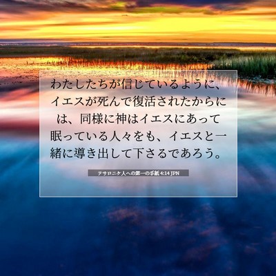 Picture 07 - テサロニケ人への第一の手紙 4:14 JPN - わたしたちが信じているように、イ - Bible Verse Picture