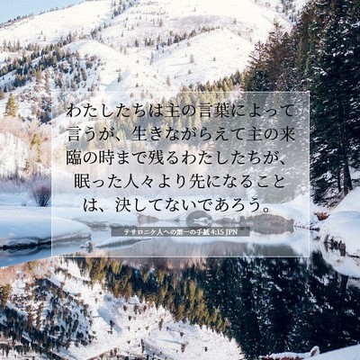 Picture 07 - テサロニケ人への第一の手紙 4:15 JPN - わたしたちは主の言葉によって言う - Bible Verse Picture