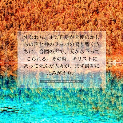 Picture 07 - テサロニケ人への第一の手紙 4:16 JPN - すなわち、主ご自身が天使のかしら - Bible Verse Picture