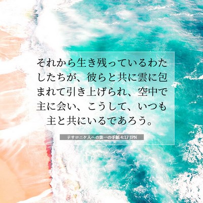 Picture 07 - テサロニケ人への第一の手紙 4:17 JPN - それから生き残っているわたしたち - Bible Verse Picture