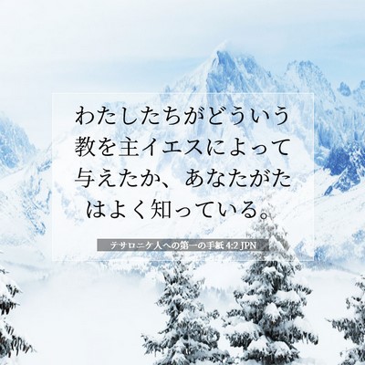 Picture 07 - テサロニケ人への第一の手紙 4:2 JPN - わたしたちがどういう教を主イエス - Bible Verse Picture