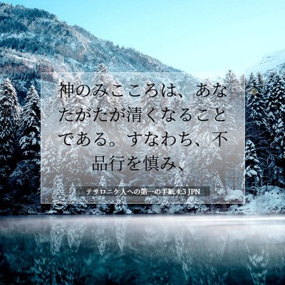 Picture 07 - テサロニケ人への第一の手紙 4:3 JPN - 神のみこころは、あなたがたが清く - Bible Verse Picture