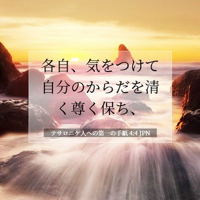 Picture 07 - テサロニケ人への第一の手紙 4:4 JPN - 各自、気をつけて自分のからだを清 - Bible Verse Picture