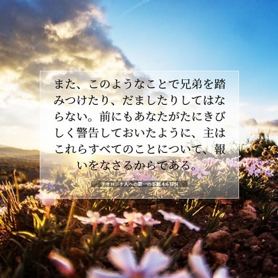 Picture 07 - テサロニケ人への第一の手紙 4:6 JPN - また、このようなことで兄弟を踏み - Bible Verse Picture