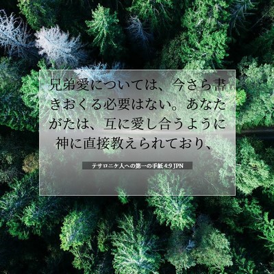 Picture 07 - テサロニケ人への第一の手紙 4:9 JPN - 兄弟愛については、今さら書きおく - Bible Verse Picture