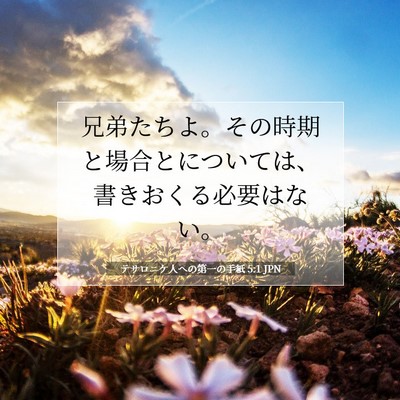 Picture 07 - テサロニケ人への第一の手紙 5:1 JPN - 兄弟たちよ。その時期と場合とにつ - Bible Verse Picture