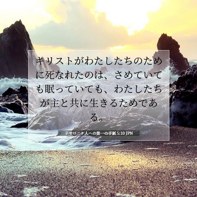 Picture 07 - テサロニケ人への第一の手紙 5:10 JPN - キリストがわたしたちのために死な - Bible Verse Picture