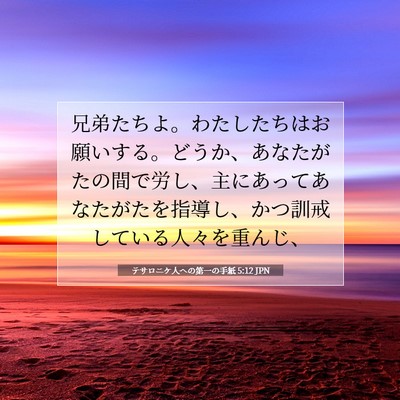 Picture 07 - テサロニケ人への第一の手紙 5:12 JPN - 兄弟たちよ。わたしたちはお願いす - Bible Verse Picture