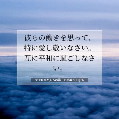 Picture 07 - テサロニケ人への第一の手紙 5:13 JPN - 彼らの働きを思って、特に愛し敬い - Bible Verse Picture
