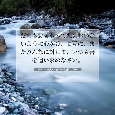 Picture 07 - テサロニケ人への第一の手紙 5:15 JPN - だれも悪をもって悪に報いないよう - Bible Verse Picture