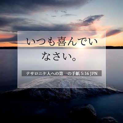 Picture 07 - テサロニケ人への第一の手紙 5:16 JPN - いつも喜んでいなさい。 - Bible Verse Picture