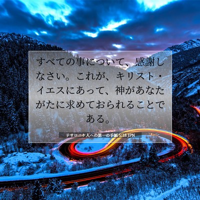 Picture 07 - テサロニケ人への第一の手紙 5:18 JPN - すべての事について、感謝しなさい - Bible Verse Picture