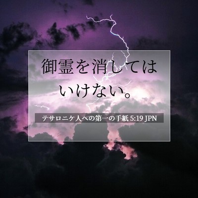 Picture 07 - テサロニケ人への第一の手紙 5:19 JPN - 御霊を消してはいけない。 - Bible Verse Picture
