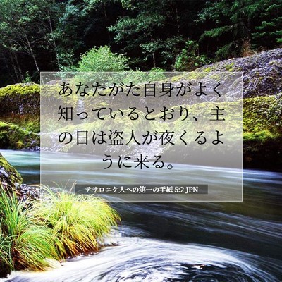 Picture 07 - テサロニケ人への第一の手紙 5:2 JPN - あなたがた自身がよく知っていると - Bible Verse Picture