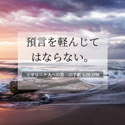 Picture 07 - テサロニケ人への第一の手紙 5:20 JPN - 預言を軽んじてはならない。 - Bible Verse Picture