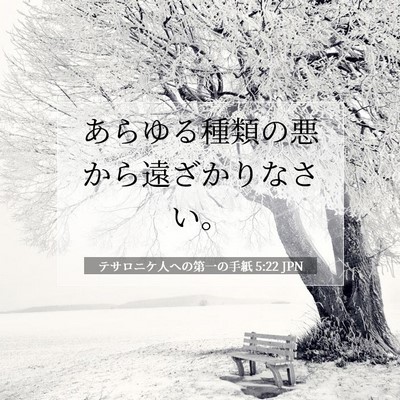Picture 07 - テサロニケ人への第一の手紙 5:22 JPN - あらゆる種類の悪から遠ざかりなさ - Bible Verse Picture
