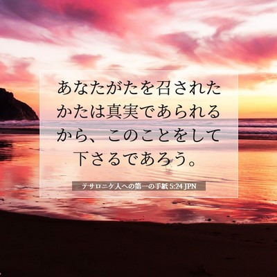 Picture 07 - テサロニケ人への第一の手紙 5:24 JPN - あなたがたを召されたかたは真実で - Bible Verse Picture